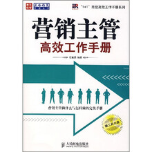 营销主管高效工作手册（附光盘）