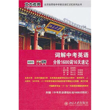 北大考典·北京迦思佑中学英文词汇记忆系列丛书：词解中考英语分阶1600词汇16天速记
