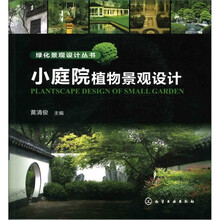 绿化景观设计丛书：小庭院植物景观设计