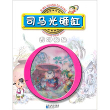 司马光砸缸·曹冲称象
