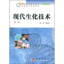 21世纪高等院校教材·国家理科基地教材：现代生化技术（第2版）