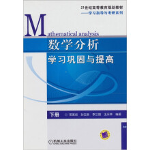 数学分析学习巩固与提高(下册)