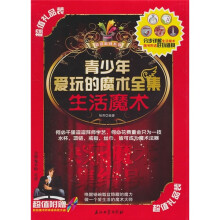 青少年爱玩的魔术全集：生活魔术