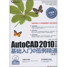 AutoCAD 2010中文版基础入门与范例精通(DVD)
