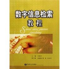 数字信息检索教程