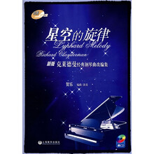 星空的旋律：克莱德曼经典钢琴曲改编集（新版）