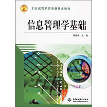 21世纪高职高专新概念教材:信息管理学基础