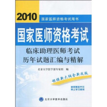 国家医师资格考试用书：2010国家医师资格考试临床助理医师考试历年试题汇编与精解