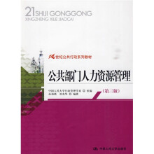 21世纪公共行政系列教材:公共部门人力资源管理(第3版)