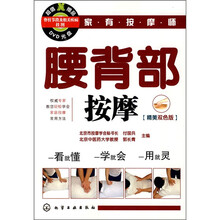 家有按摩师：腰背部按摩（附DVD）