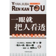 一眼就把人看透：做人做事第一项修炼
