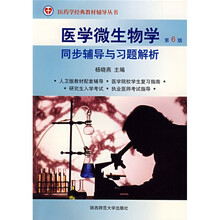 医药学经典教材辅导丛书:医学微生物学同步辅导与习题解析(第6版)