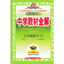 中学教材全解:7年级数学(下)(人教实验版)