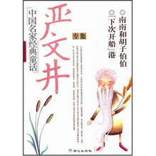 中国名家经典童话:严文井专集