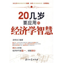 20几岁要应用的经济学智慧