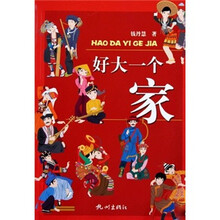 好大一个家