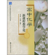 高中新课程教师教育系列教材：高中化学新课程教学论