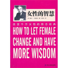 女性的智慧