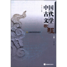 全国高等师范院校教材：中国古代文学教程（上册）（第2版）