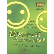 激励创造双赢：员工满意度管理8讲