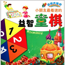 童棋大世界：小朋友最着迷的益智童棋