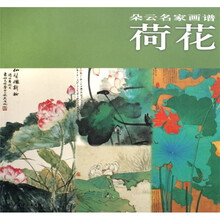 朵云名家画谱:荷花