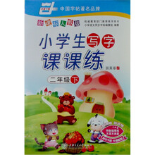 华夏万卷·小学生写字课课练（2下）（新课标人教版）