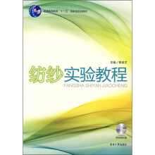 普通高等教育“十一五”国家级规划教材：纺纱实验教程