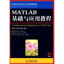 21世纪高等学校计算机规划教材:MATLAB基础与应用教程