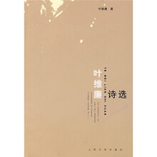 叶维廉诗选