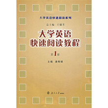 大学英语快速阅读教程（第1册）