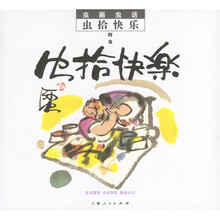 虫画虫话：虫拾快乐