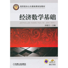 经济数学基础(附电子课件)