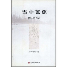 雪中芭蕉：萧红创作论