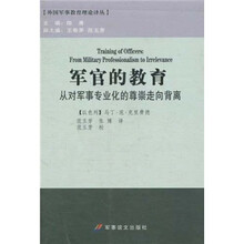 军官的教育：从对军事专业化的尊崇走向背离