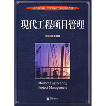 高等院校项目管理学位教育系列规划教材:现代工程项目管理
