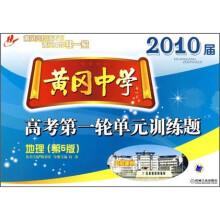 黄冈中学2010届高考第一轮单元训练题:地理(第5版)