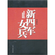 新四军女兵