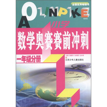 小学数学奥赛赛前冲刺：1年级分册（最新版）