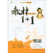 全能学练·教材1+1同步讲习：英语（8年级下）（讲·注·解·习）（外研版·创新彩绘本）