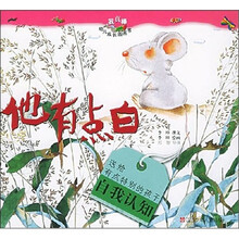 我真棒幼儿成长图画书：他有点白