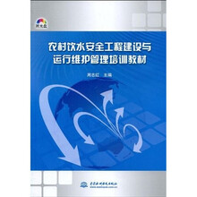 农村饮水安全工程建设与运行维护管理培训教材(附光盘1张)
