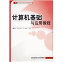 21世纪高等学校应用型规划教材：计算机基础与应用教程