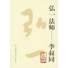 弘一法师：李叔同
