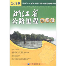 泛长江三角洲分省公路里程地图册系列：2010浙江省公路里程地图册