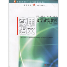 实用语文：文学欣赏教程