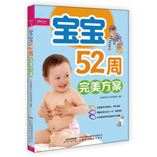 宝宝52周完美方案（超值彩版）芝宝贝书系128