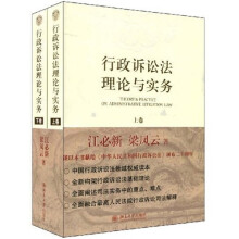 行政诉讼法理论与实务（套装上下卷）