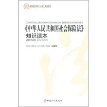 《中华人民共和国社会保险法》知识读本