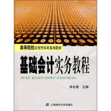 基础会计实务教程